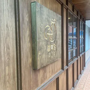 삼복당 리뷰 사진