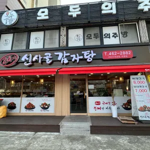 신사골감자탕 리뷰 사진