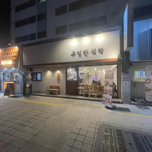 유일한식탁 리뷰 사진