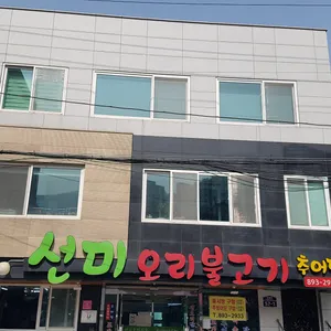 선미오리불고기 리뷰 사진
