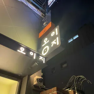 오이지 연남 리뷰 사진