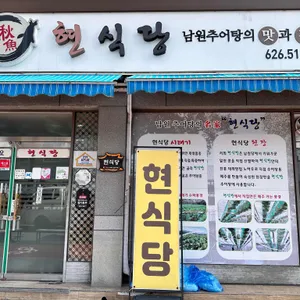 현식당 리뷰 사진