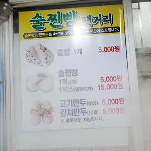 술찐빵땟거리 리뷰 사진