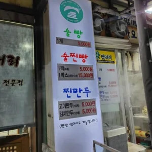술찐빵땟거리 리뷰 사진