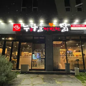 누구나홀딱반한닭 리뷰 사진
