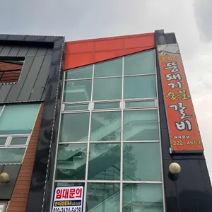 뚱돼지숯불갈비 리뷰 사진