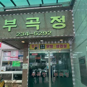 부곡정 리뷰 사진
