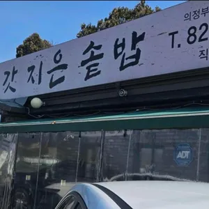 철원오대쌀 갓지은솥밥 리뷰 사진