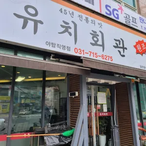 유치회관 리뷰 사진