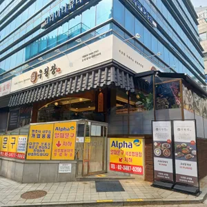 우된장 리뷰 사진