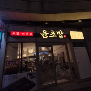 윤초밥 리뷰 사진