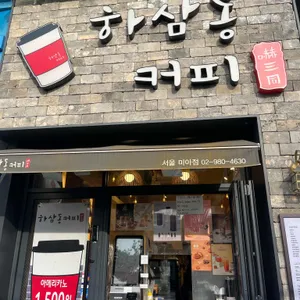 하삼동커피 리뷰 사진