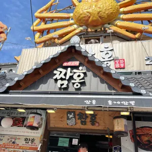 짬홍 리뷰 사진
