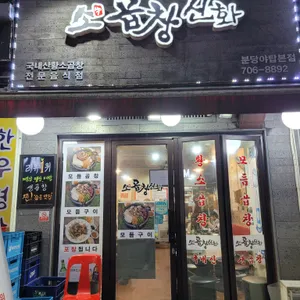 소곱창신화 리뷰 사진