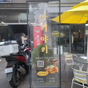 아키야키 리뷰 사진