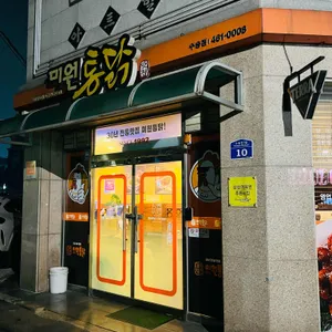 미원통닭 리뷰 사진