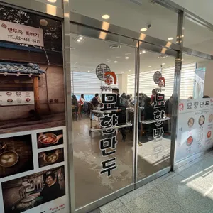 묘향만두 리뷰 사진