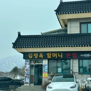 김정옥 할머니순두부 리뷰 사진