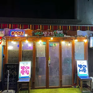 바다생고기 리뷰 사진