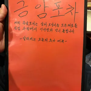 금암포차 리뷰 사진