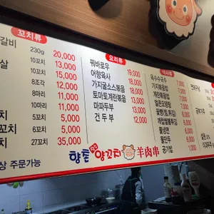 향촌양꼬치 리뷰 사진