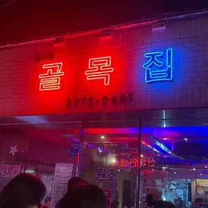 을지로 골목집 리뷰 사진