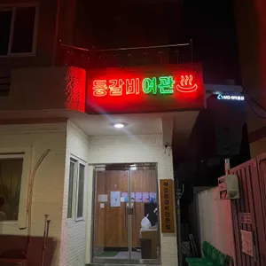 등갈비여관 리뷰 사진