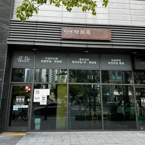 락희옥 리뷰 사진