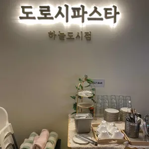 도로시파스타 리뷰 사진
