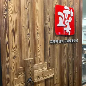 고향옥얼큰순대국 리뷰 사진