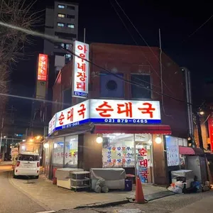 아우네장터순대국 리뷰 사진