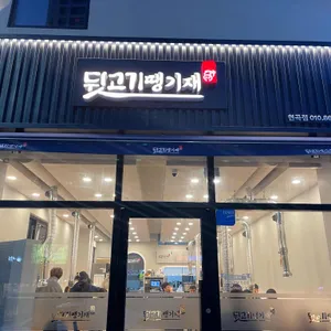 뒷고기 땡기재 리뷰 사진