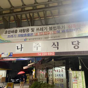 나주식당 리뷰 사진