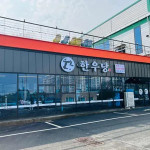 한우당 리뷰 사진