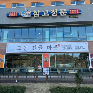 교동전골마을 리뷰 사진