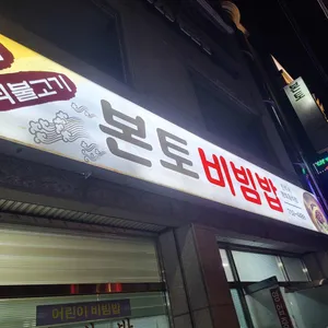 본토비빔밥 리뷰 사진