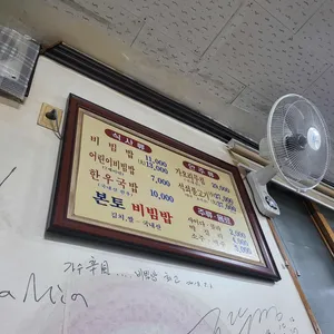 본토비빔밥 리뷰 사진
