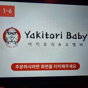 야키토리 베이비 리뷰 사진