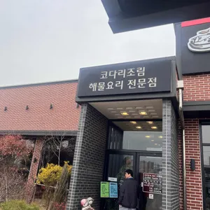 조리고 리뷰 사진