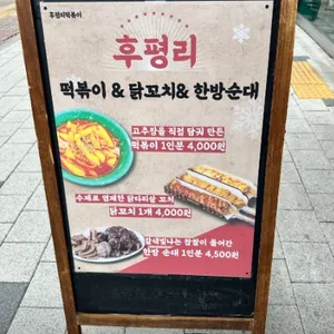 후평리떡볶이 리뷰 사진