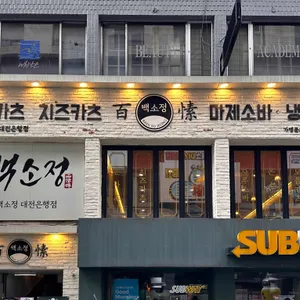백소정 리뷰 사진