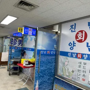 진남회집 리뷰 사진