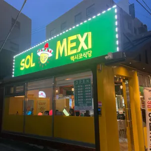 솔멕시 리뷰 사진