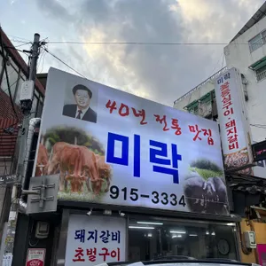 미락 꽃등심구이 돼지갈비 대표 사진