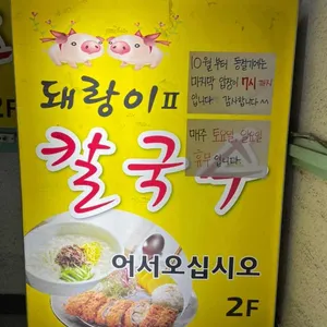 돼랑이투칼국수 리뷰 사진