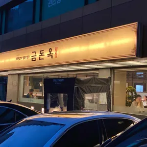 금돈옥 리뷰 사진
