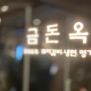 금돈옥 리뷰 사진