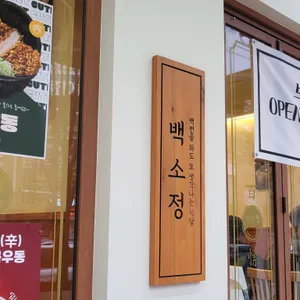 백소정 리뷰 사진