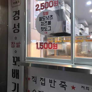 경성찹쌀꽈배기 리뷰 사진