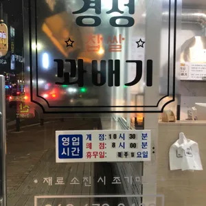 경성찹쌀꽈배기 리뷰 사진